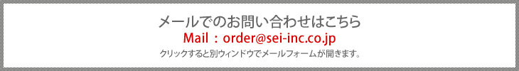 ᡼ǤΤ䤤碌Ϥ顣Mail:order@sei-inc.co.jpḁ̊ɥǥ᡼եबޤ
