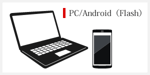 PC/Android（Flash）