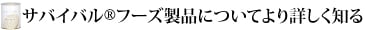 サバイバルフーズ製品についてより詳しく知る
