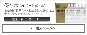 富士ミネラルウォーター／15年保存水