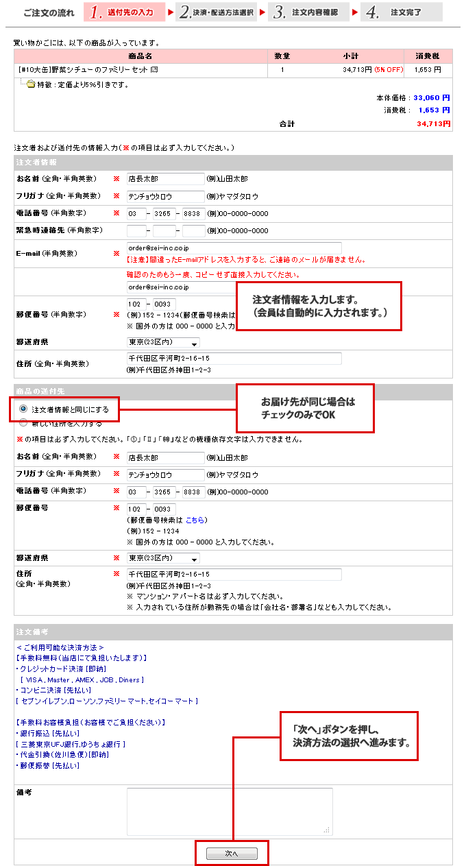 注文者情報を入力します。（会員は自動的に入力されます。）/お届け先が同じ場合はチェックのみでOK/「次へ」ボタンを押し、決済方法の選択へ進みます。