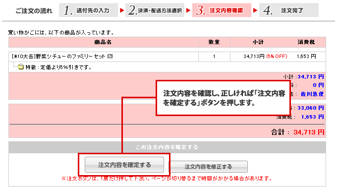 注文内容を確認し、正しければ「注文内容を確定する」ボタンを押します。