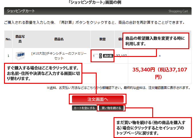 「ショッピングカート」画面の例/商品の希望購入数を変更する時に利用します。/すぐ購入する場合はここをクリックします。お名前・住所や決済など入力する画面に切り替わります。/まだ買い物を続ける（他の商品を購入する）場合にクリックするとセイショップのトップページに戻ります。