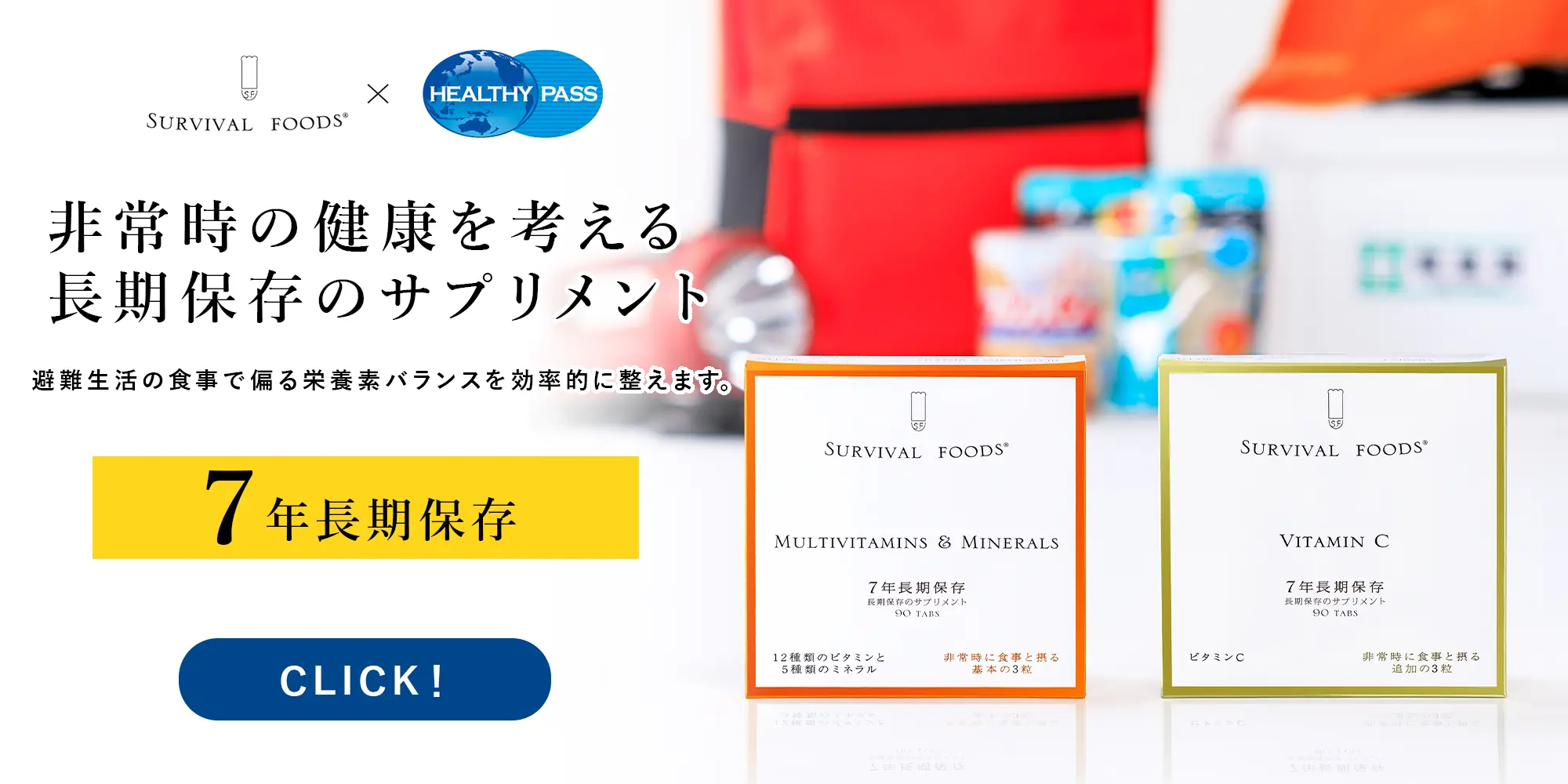 非常時の健康を考える長期保存のサプリメント。避難生活の食事で偏る栄養素バランスを効率的に整えます。