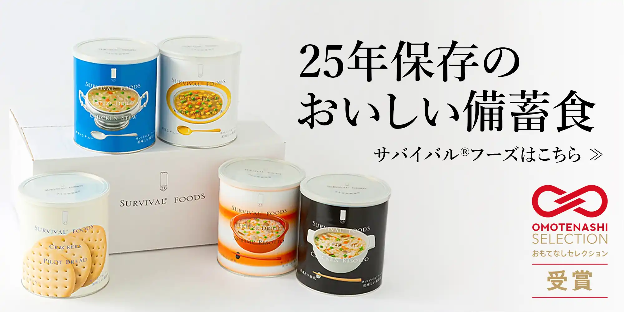 25年保存のおいしい備蓄食サバイバルフーズ。おもてなしセレクション受賞