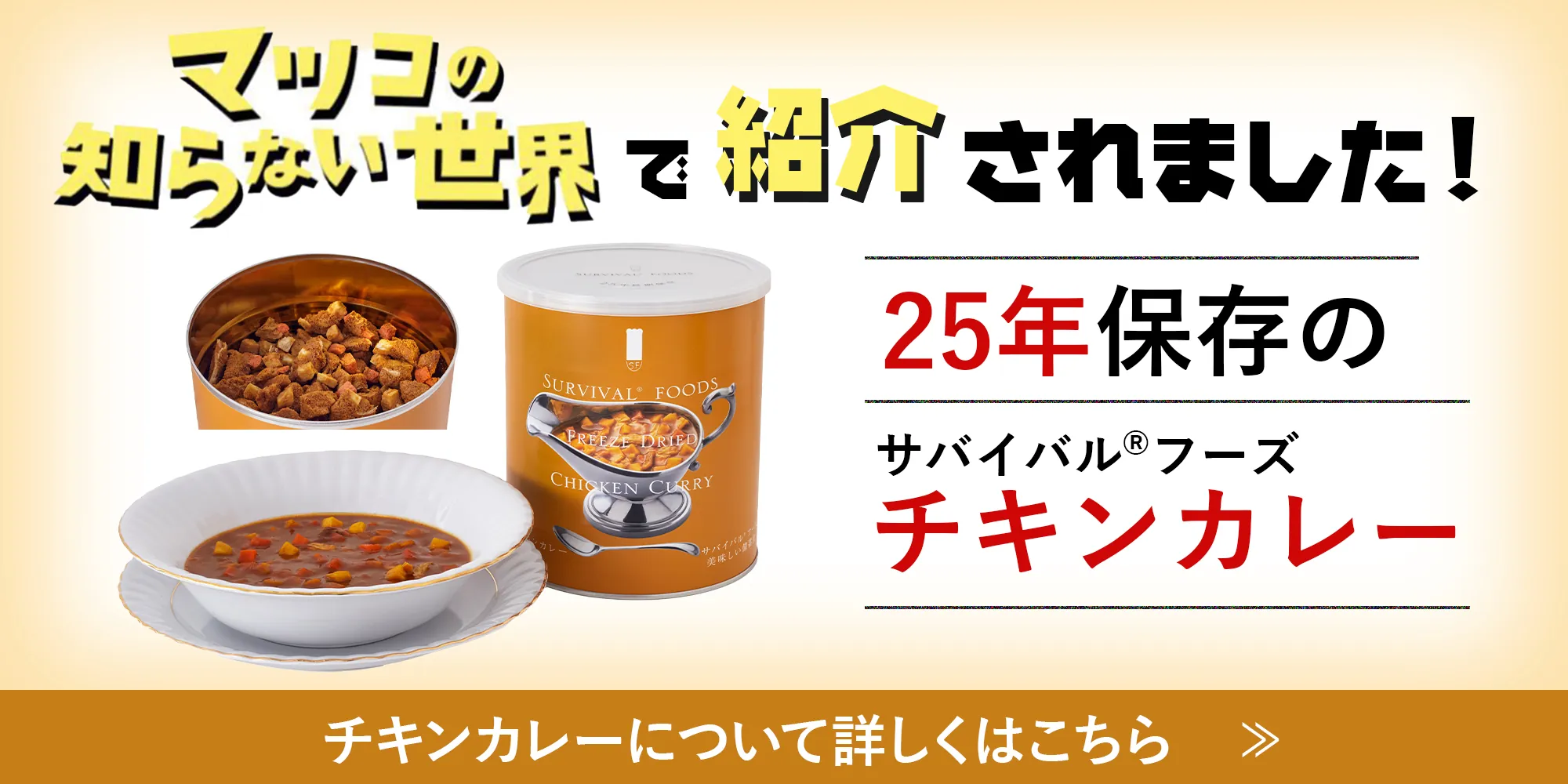 25年保存のおいしい備蓄食サバイバルフーズ。おもてなしセレクション受賞