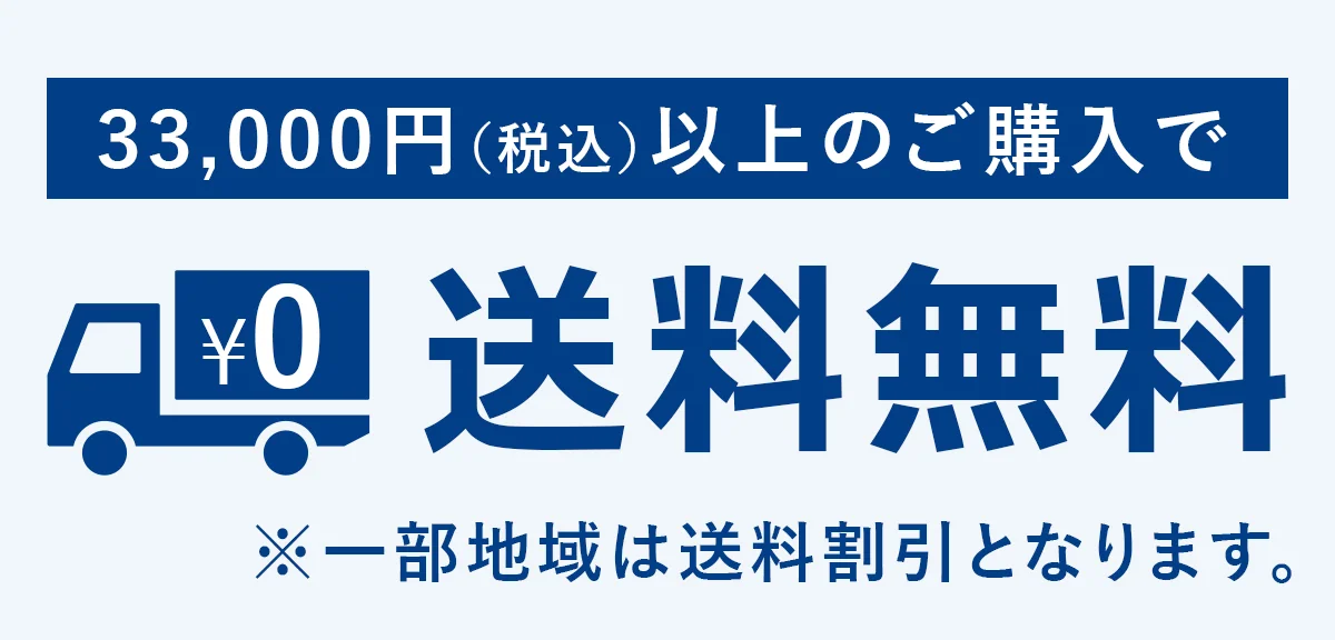 33,000円(税込)以上のご購入で送料無料