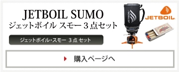 低燃費で、素早く沸騰させる、クッキングシステム（火の備え）ジェットボイル・スモー・3点セット（JETBOIL SUMO SET）