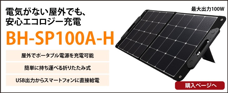 JVCポータブルソーラーパネルBH-SP100A-H｜ コンセントのない屋外ても安心なエコロジー充電、BN-RBシリーズに対応したポータブルソーラーパネル | JVC powerd by Jackery