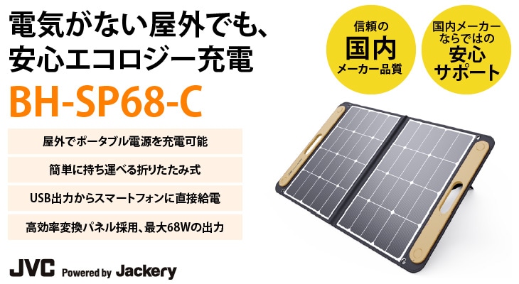 JVCポータブルソーラーパネルBH-SP68-C(最大出力：68W)｜ BN-RBシリーズ対応のポータブルソーラーパネル。太陽光でポータブル電源を充電。  ソーラーパネル（USB端子付き）から直接スマホやUSB機器も充電・給電可能 | [装]ポータブル蓄電池+ソーラーパネル（JVCケンウッド ...