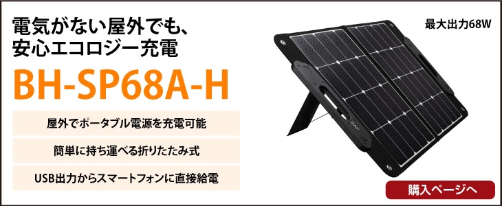 JVCポータブルソーラーパネルBH-SP68A-H｜ コンセントのない屋外ても安心なエコロジー充電、BN-RBシリーズに対応したポータブルソーラーパネル | JVC powerd by Jackery