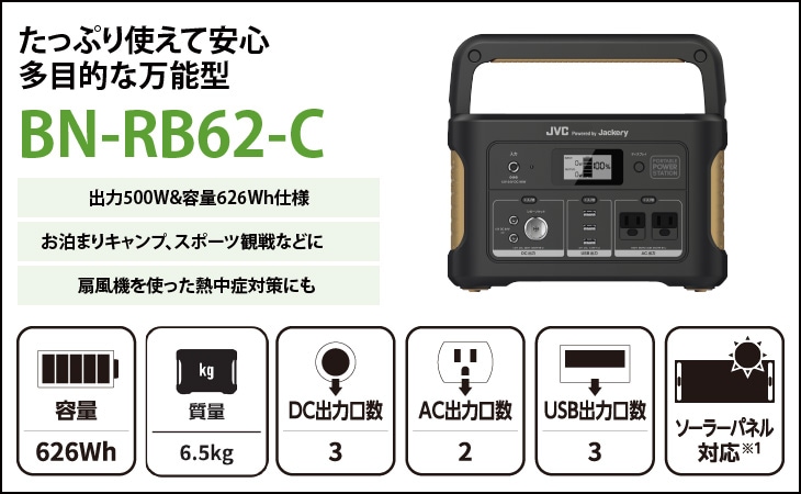 JVCポータブル電源BN-RB62-C（容量626Wh/DC出力口3/AC出力口2/USB出力口3）｜ わかりやすい日本語表記・たっぷり使えて安心。多目的な万能型  | [装]ポータブル蓄電池+ソーラーパネル（JVCケンウッド×Jackery） | 非常食・防災用品の通販 【 セイショップ 】