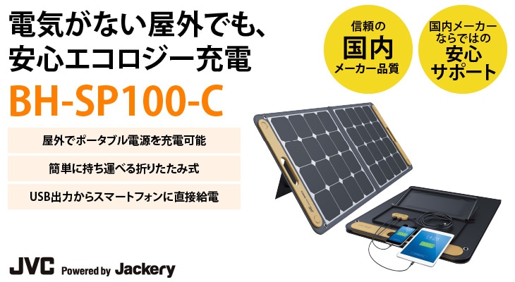 秀逸 JVC ポータブルソーラーパネル BH-SP100-C asakusa.sub.jp