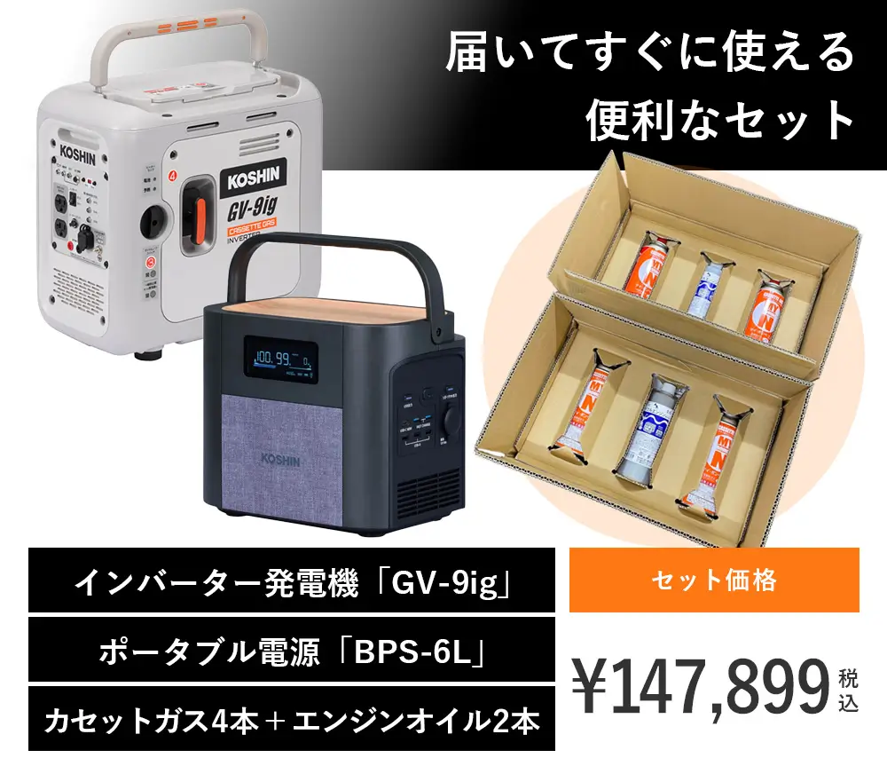 届いてすぐに使える便利なカセットガス・エンジンオイルセット