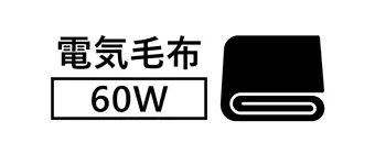 電気毛布