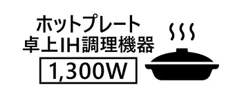 ホットプレート 卓上IH調理器