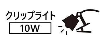 クリップライト