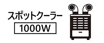 スポットクーラー