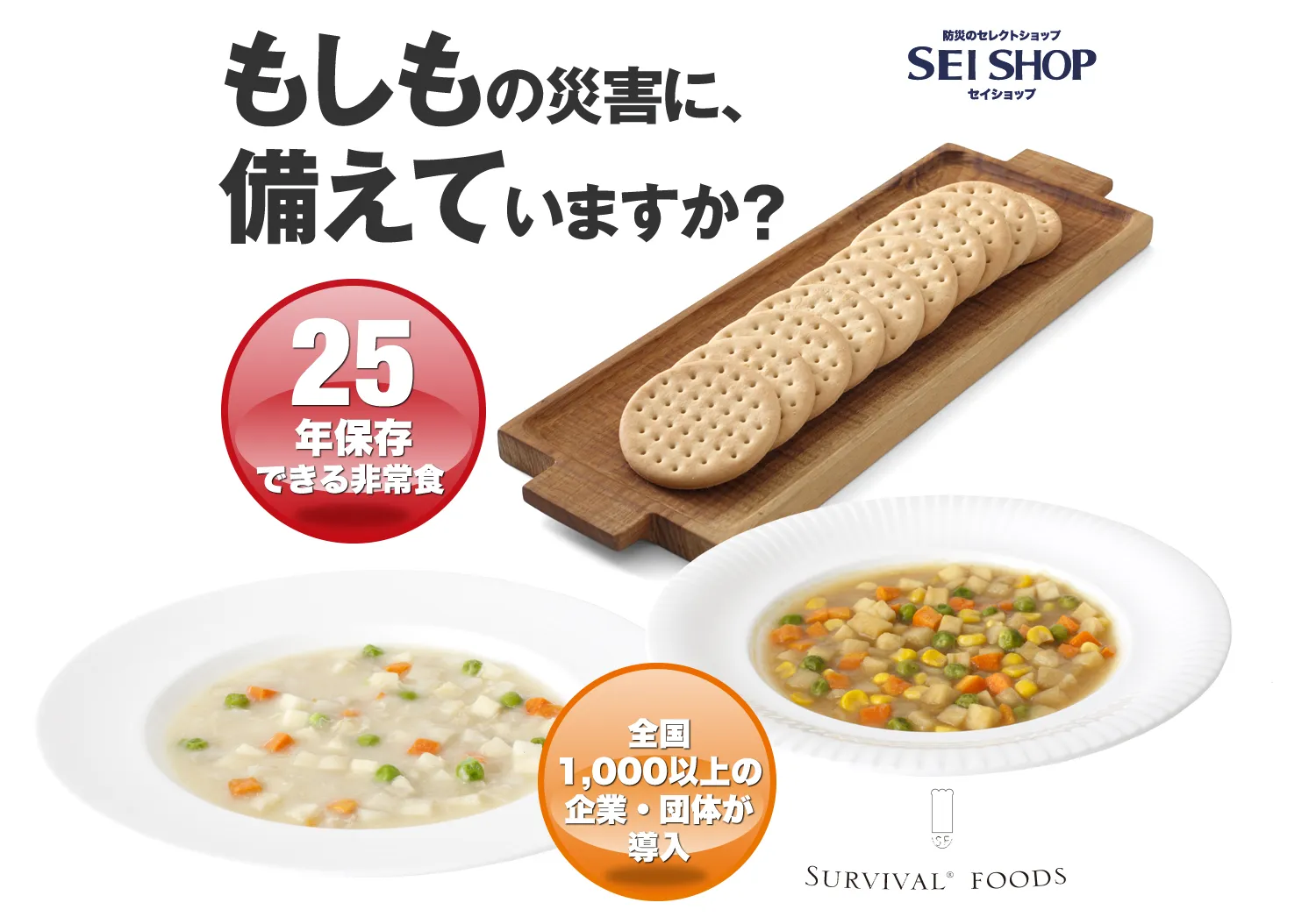 もしもの災害に、備えていますか？ 25年保存できる非常食 全国1,000以上の企業・団体が導入