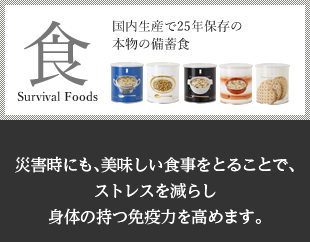 Survival Foods 国内生産で25年保存の本物の備蓄食