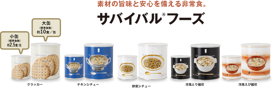 素材の旨味と安心を備える非常食。サバイバル®フーズ