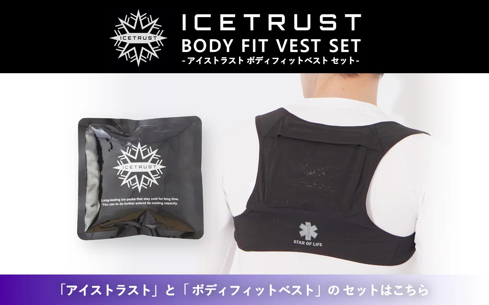 NIKKI ニッキ―株式会社 アイストラスト ボディフィットベスト セット（ICETRUST BODY FIT VEST SET）