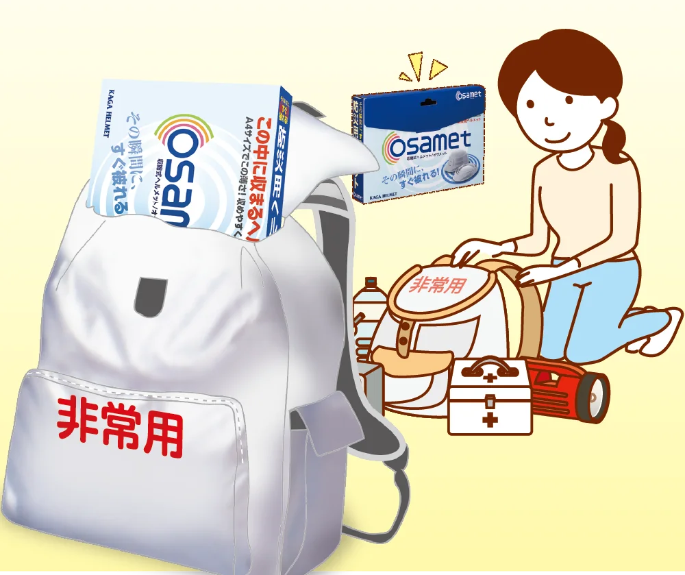 防災袋の中に入ったオサメット