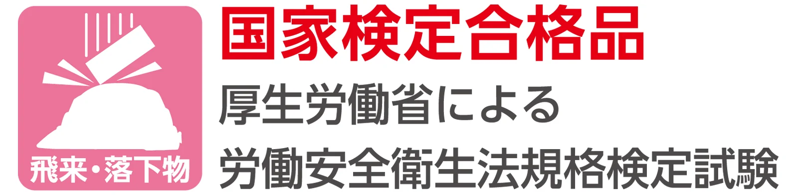 国家検定合格品、厚生労働省による労働安全衛生法規格検定試験