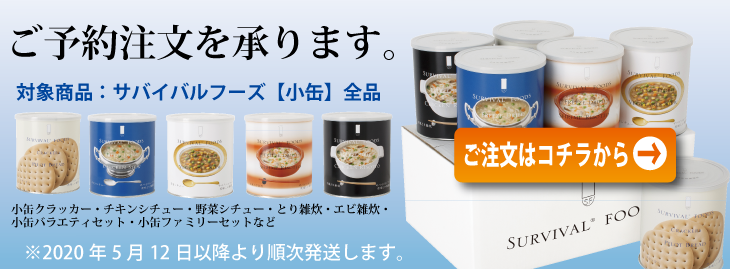 予約販売 非常食 防災用品の通販 セイショップ