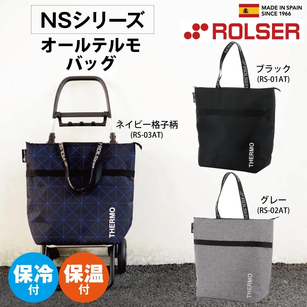 [ロルサー(ROLSER)] NS オールテルモ バッグ （保冷・保温機能付きトートバッグ）単品（フレーム別売） 全3色