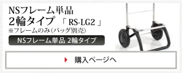 NS フレーム単品 2 輪タイプ「RS-LG2」※フレームのみ（バッグ別売）