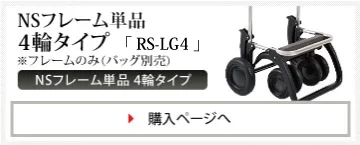 NS フレーム単品 4 輪タイプ「RS-LG4」※フレームのみ（バッグ別売）