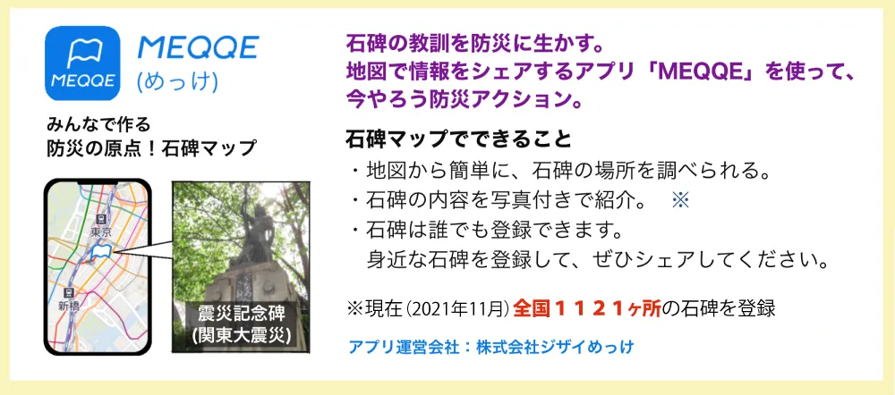 無料スマホアプリ「みんなでつくる〜防災の原点！石碑マップ〜」のご紹介｜「MEQQE（めっけ）」を使ってみんなで作る「石碑マップ」