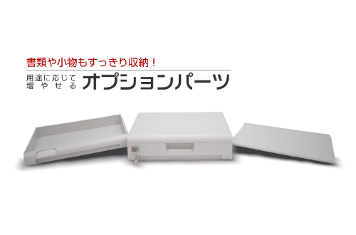書類や小物もすっきり収納！用途に応じて増やせるオプションパーツ