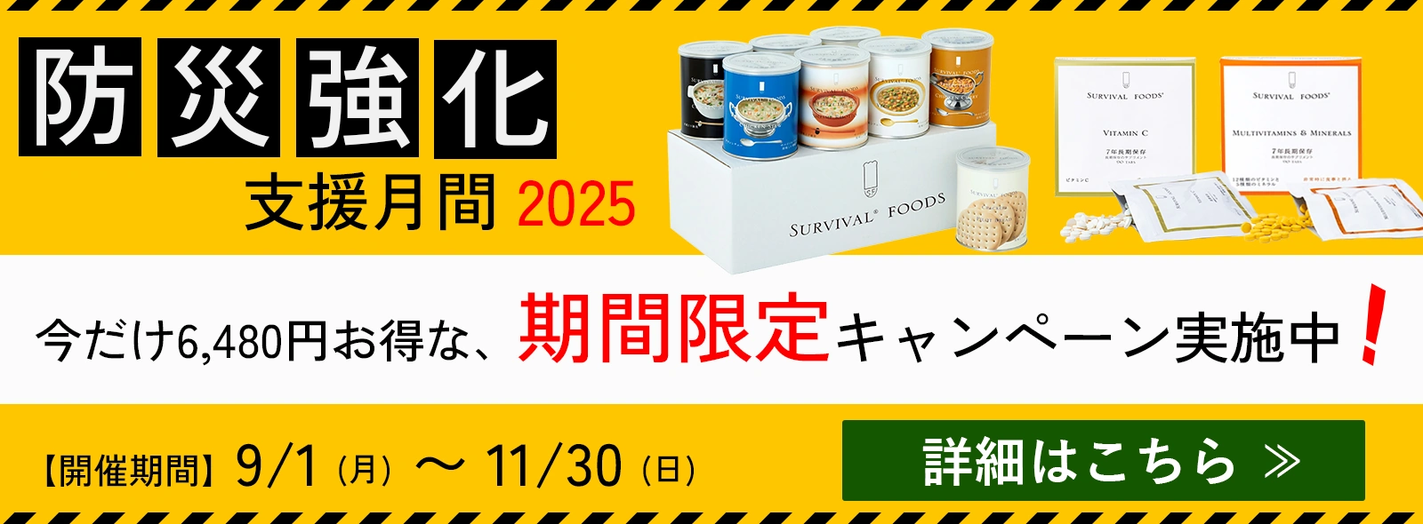 【防災強化支援月間2025】今だけ6,480円お得な期間限定キャンペーン実施中！