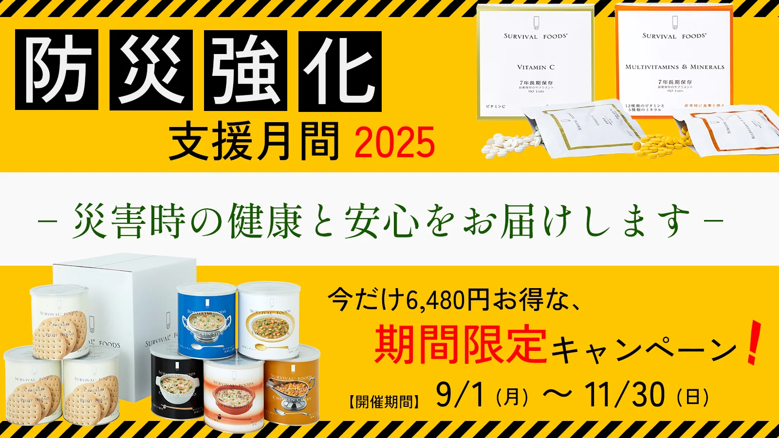 今だけの期間限定！防災強化支援月間2025～災害時の安心と健康をお届けします～