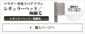 ソラデー専用スペアブラシ レギュラーヘッド 極細毛 4本入り 装 災害用歯ブラシ ソラデー 水や歯磨き粉が要らない歯ブラシ 非常食 防災用品の通販 セイショップ
