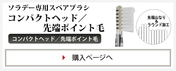 ソラデー専用スペアブラシ コンパクトヘッド 先端ポイント毛 4本入り 装 災害用歯ブラシ ソラデー 水や歯磨き粉が要らない歯ブラシ 非常食 防災用品の通販 セイショップ