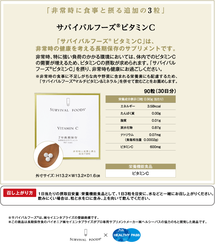 栄養機能食品 サバイバルフーズ(R)サプリメント ビタミンC [7年保存