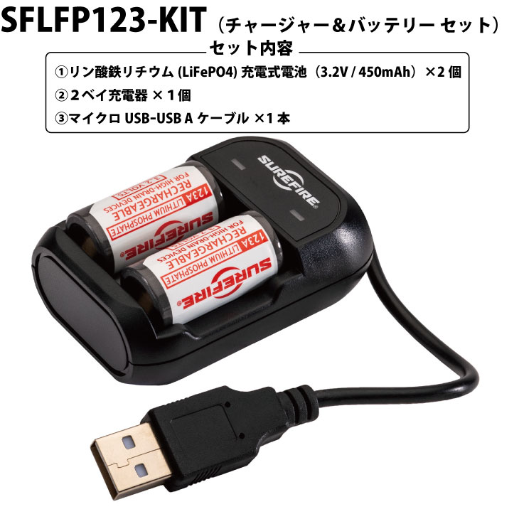 SureFire（シュアファイア）SFLFP123-KIT 123Aリチウムイオン充電式電池チャージャー＆バッテリーセット（※セット内容：USB充電器本体+123A充電式電池（LFP123充電式バッテリー）2個）