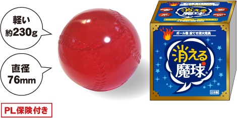 消える魔球（投げて火を消すボール型消火用具・世界最小最軽量の消火器