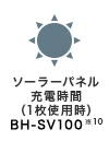 ソーラーパネル BH-SV100 1枚使用時