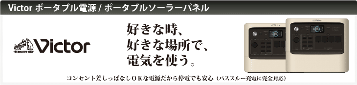 Victorポータブル電源／ポータブルソーラーパネルを注文する