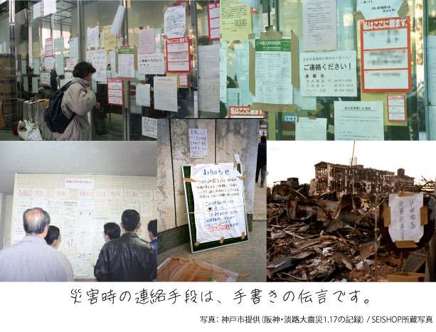 災害時の連絡手段は、手書きの伝言です。※写真： 神戸市提供（阪神・淡路大震災1.17の記録） / SEISHOP所蔵写真