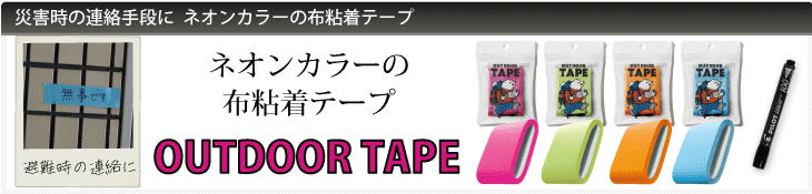 災害時・避難時の連絡手段にネオンカラーの布粘着テープ「アウトドアテープ（OUTDOOR TAPE）」4色+油性ペンのセットを購入する