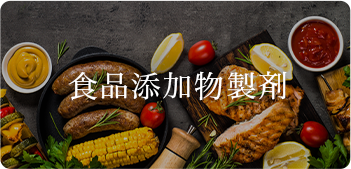 星和株式会社 公式オンラインショップ｜食品添加物・食品添加物製剤 