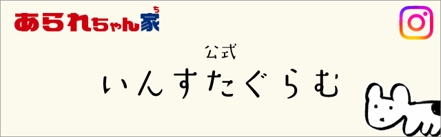 あられちゃん家Instagram