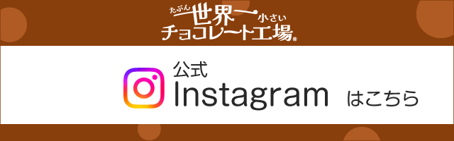 チョコレート工場Instagram