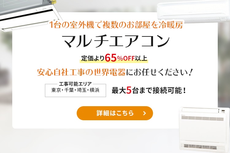 マルチエアコン 業務用エアコン 照明器具 Led ランプ 蛍光灯の激安価格販売の世界電器