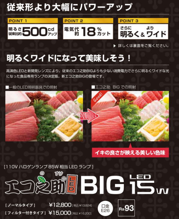 岡村電産（OKAMURA）☆エコ之助 BIG 食品専用LED☆LDR15L-M エコ之助BIG15W 食品用LEDランプ